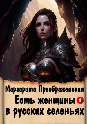 Есть женщины в русских селеньях. Приключение I – аудиокнига