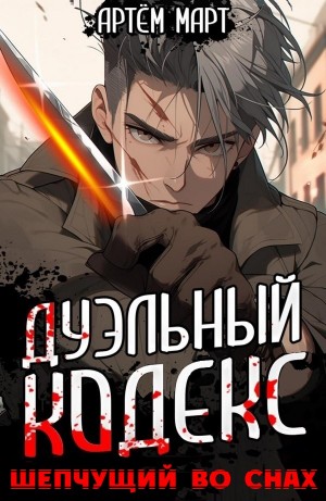 Дуэльный Кодекс. Шепчущий Во Снах – аудиокнига