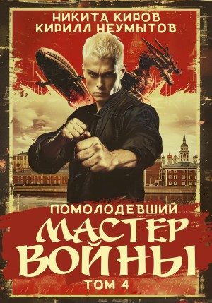 Помолодевший мастер войны. Том 4 – аудиокнига