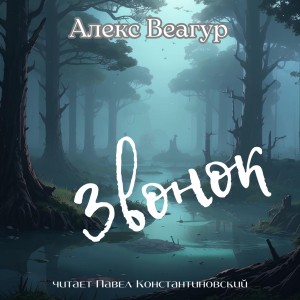 Звонок – аудиокнига