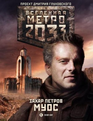 МУОС – аудиокнига