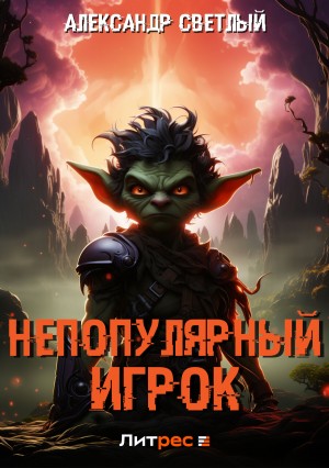 Непопулярный игрок – аудиокнига
