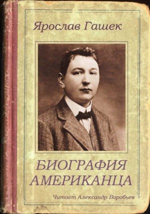 Биография американца – аудиокнига