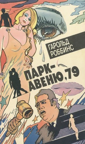 Парк-авеню, 79 – аудиокнига