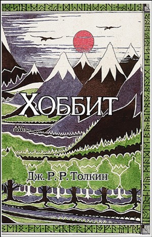 Хоббит – аудиокнига