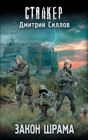 029-S.T.A.L.K.E.R. Снайпер-4. Закон Шрама – аудиокнига