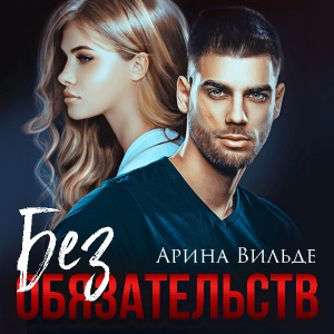 Без обязательств – аудиокнига