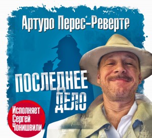 Последнее дело – аудиокнига