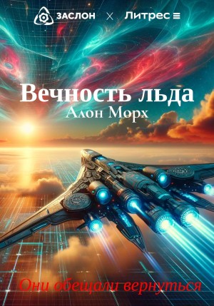 Вечность льда – аудиокнига