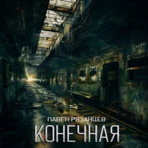 Конечная – аудиокнига