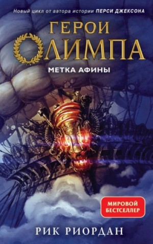 Метка Афины – аудиокнига