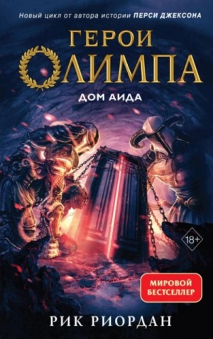 Дом Аида – аудиокнига