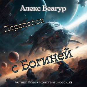 Переполох с Богиней – аудиокнига