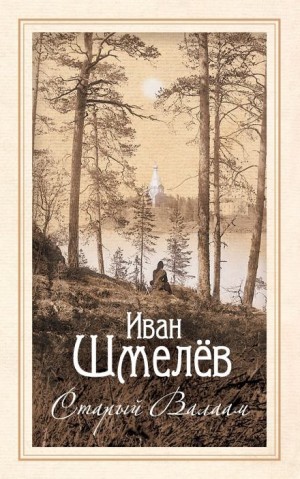 Старый Валаам – аудиокнига