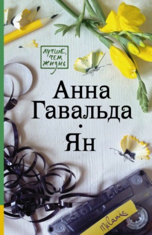Ян – аудиокнига