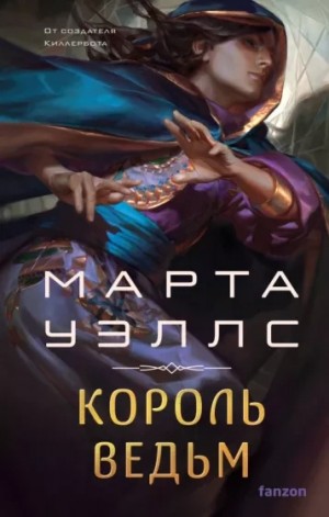 Король ведьм – аудиокнига