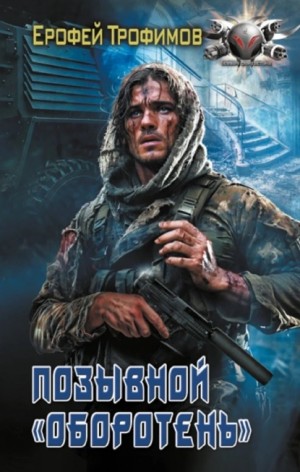 Позывной «Оборотень» – аудиокнига