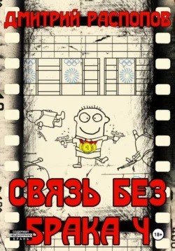 Связь без брака. Книга 4. Время собирать камни – аудиокнига