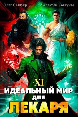 Идеальный мир для Лекаря 11 – аудиокнига