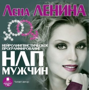 НЛП Мужчин – аудиокнига