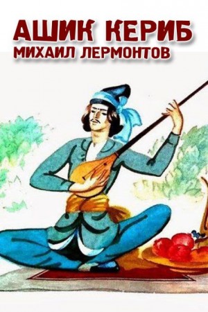 Ашик-Кериб – аудиокнига