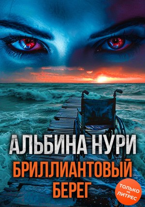 Бриллиантовый берег – аудиокнига