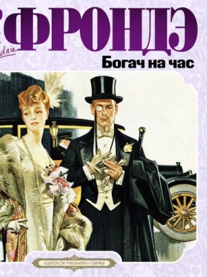 Богач на час – аудиокнига