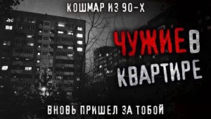 Чужие в квартире – аудиокнига