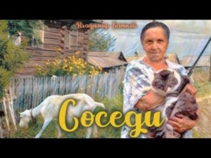 Соседи – аудиокнига