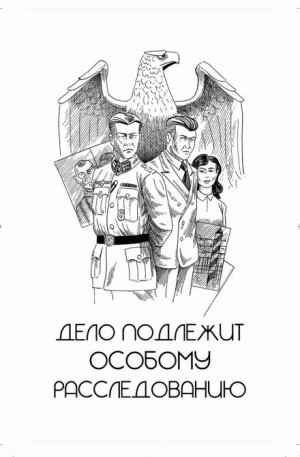 Дело подлежит особому расследованию – аудиокнига