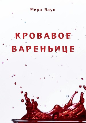 Кровавое вареньице – аудиокнига