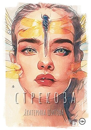 Стрекоза – аудиокнига