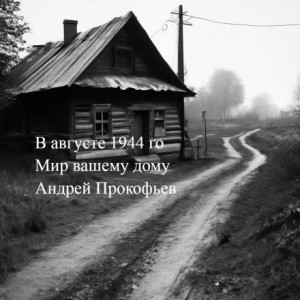 Мир вашему дому: в августе сорок четвертого – аудиокнига