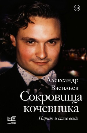 Сокровища кочевника. Париж и далее везде – аудиокнига