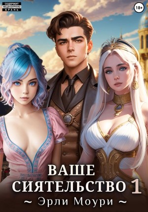 Ваше Сиятельство 1