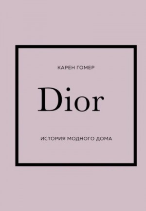 DIOR. История модного дома – аудиокнига