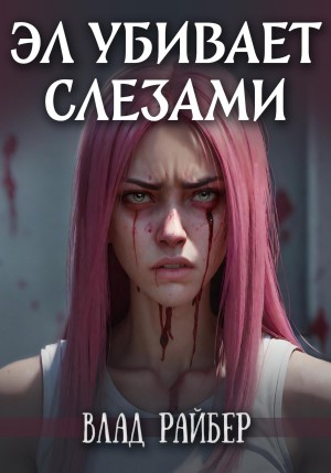 Эл убивает слезами – аудиокнига