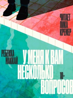У меня к вам несколько вопросов – аудиокнига