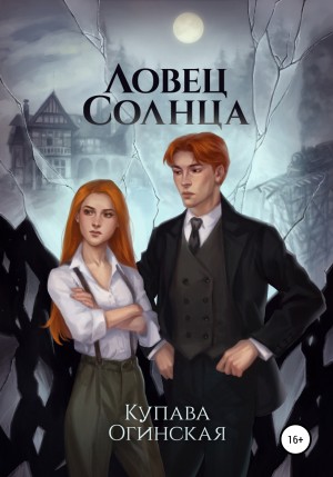 Ловец солнца – аудиокнига