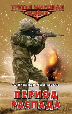 Период распада – аудиокнига