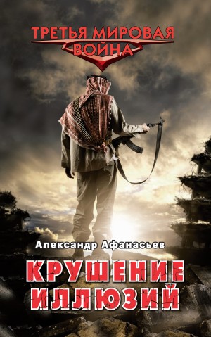Крушение иллюзий – аудиокнига