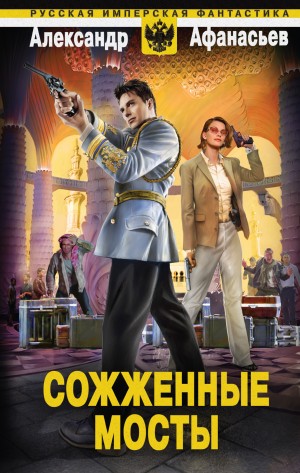 Сожженные мосты – аудиокнига