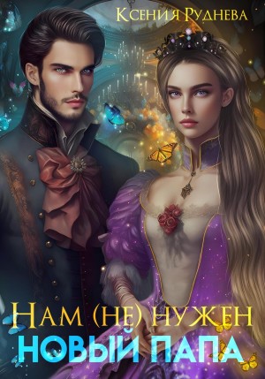Нам (не) нужен новый папа – аудиокнига