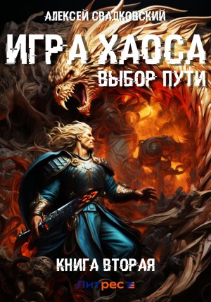 Игра Хаоса. Выбор Пути. Книга вторая – аудиокнига