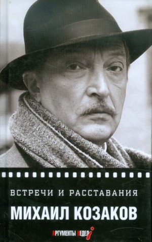 Встречи и расставания – аудиокнига