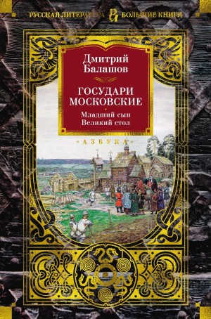Государи Московские. Великий стол – аудиокнига