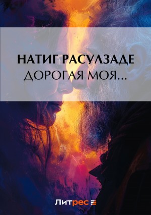 Дорогая моя… – аудиокнига
