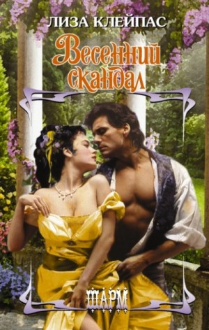 Весенний скандал – аудиокнига