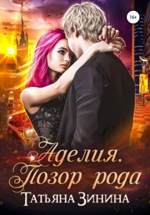 Аделия. Позор рода – аудиокнига