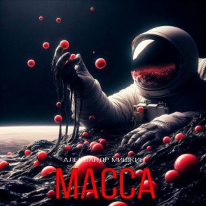 Масса – аудиокнига